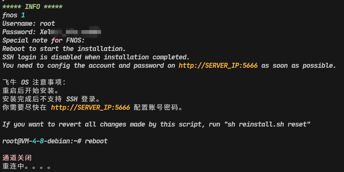 VPS一键DD重装系统脚本，重装飞牛简单教程