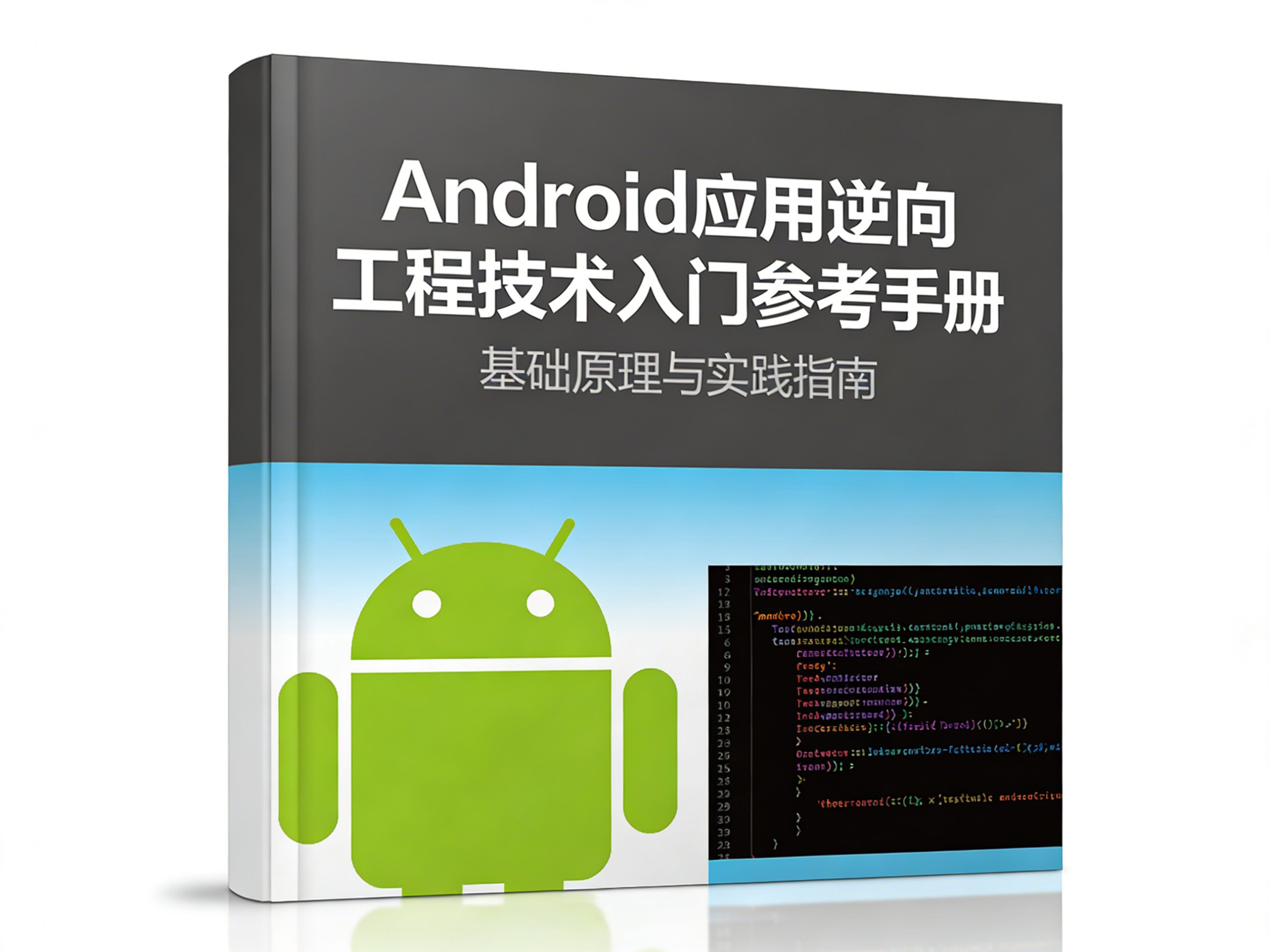 Android应用逆向工程技术入门参考手册