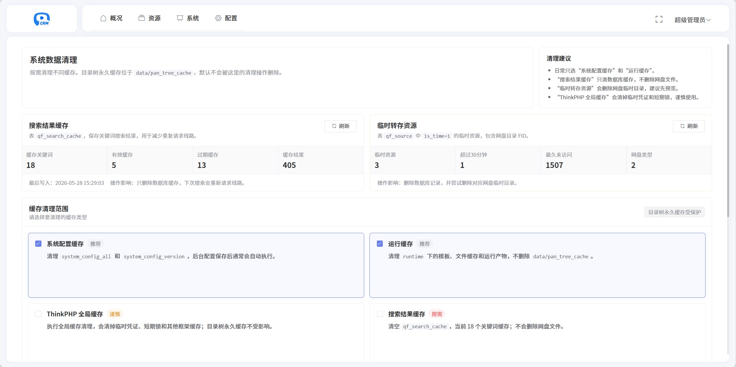缓存清理