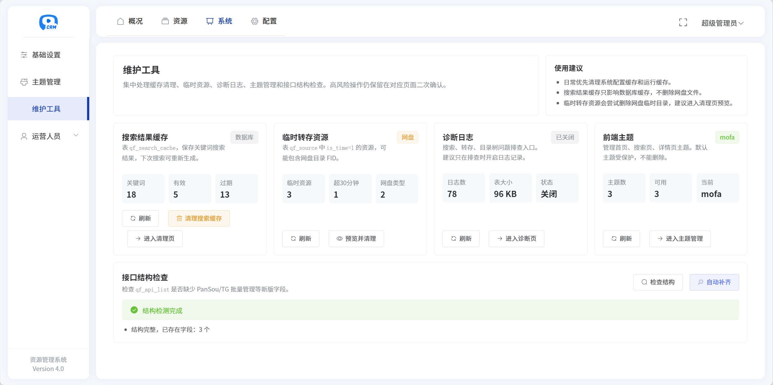 维护工具